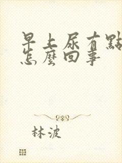 早上尿有点红是怎么回事