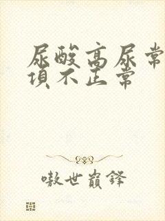 尿酸高尿常规哪项不正常