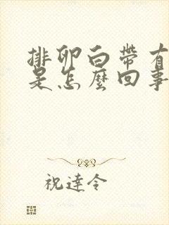 排卵白带有血丝是怎么回事啊