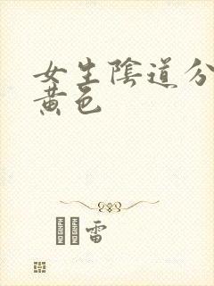 女生阴道分泌物黄色