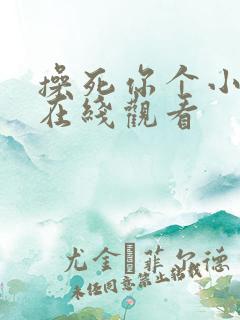 操死你个小骚货在线观看