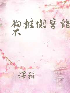 胸椎侧弯能矫正不