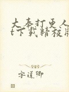 大奉打更人txt下载精校版网盘