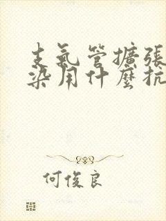 支气管扩张伴感染用什么抗生素