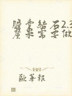 胆囊结石2.3厘米需要做手术吗