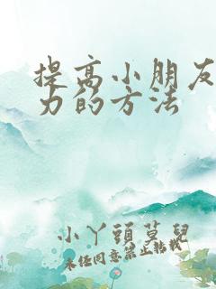 提高小朋友专注力的方法