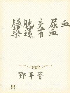 膀胱炎尿血吃了药还有血