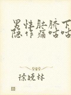 男性肚脐下面隐隐作痛咕咕响