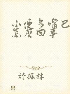 小便多嘴巴干是怎么回事