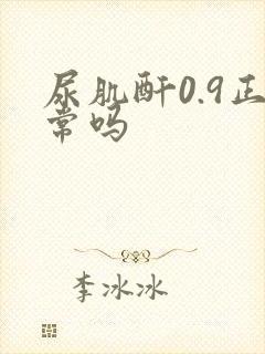 尿肌酐0.9正常吗