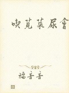 吃苋菜尿会红吗