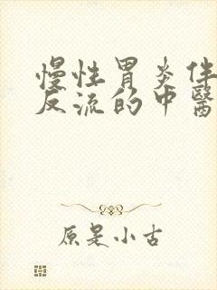 慢性胃炎伴胆汁反流的中医治疗