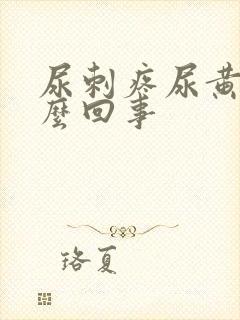 尿刺疼尿黄是怎么回事