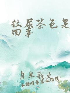 拉尿茶色是怎么回事