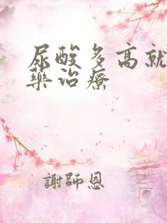 尿酸多高就要吃药治疗