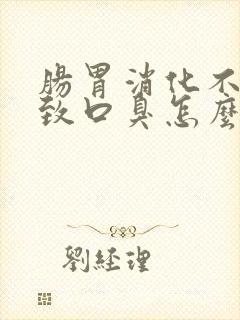 肠胃消化不好导致口臭怎么办