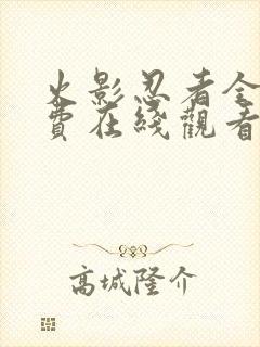 火影忍者全集免费在线观看