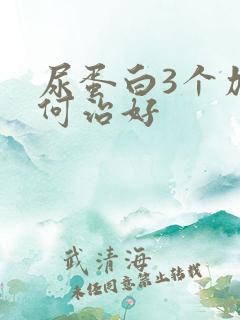 尿蛋白3个加如何治好