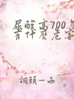 尿酸高700多有什么危害