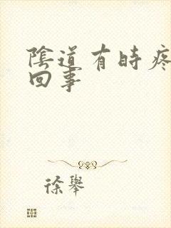 阴道有时疼怎么回事