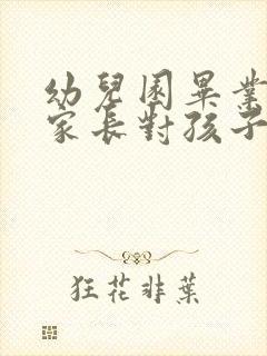 幼儿园毕业典礼家长对孩子的寄语