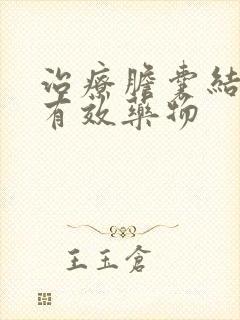 治疗胆囊结石的有效药物