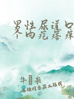 男性尿道口长了个肉疙瘩痒