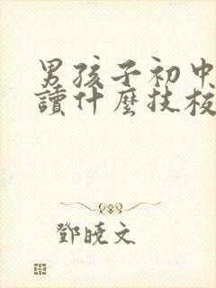 男孩子初中毕业读什么技校好