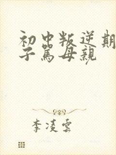 初中叛逆期女孩子骂母亲