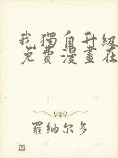 我独自升级漫画免费漫画在线观看