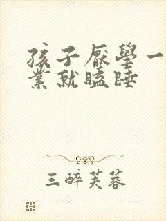 孩子厌学一写作业就瞌睡