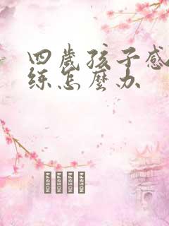 四岁孩子感统训练怎么办