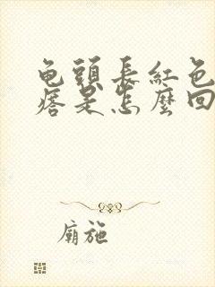 龟头长红色小疙瘩是怎么回事