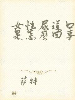 女性尿道口刺疼是怎么回事