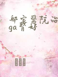 哪家医院治疗iga肾好