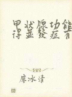 甲状腺功能减退得并发症有什么