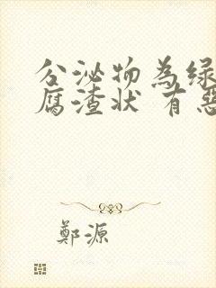 分泌物为绿色豆腐渣状 有恶臭