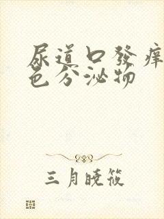 尿道口发痒流黄色分泌物