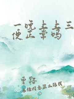 一晚上上三次小便正常吗