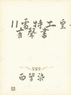 11处特工皇妃 有声书