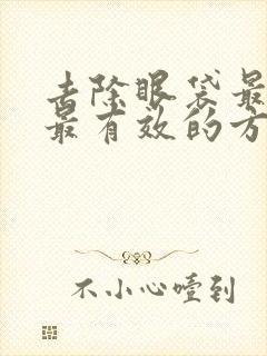 去除眼袋最安全最有效的方法