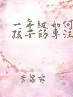 一年级如何培养孩子的专注力