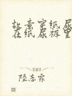 故意穿纸尿裤尿在纸尿裤里