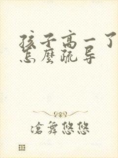 孩子高一了厌学怎么疏导