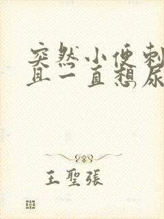 突然小便刺痛并且一直想尿