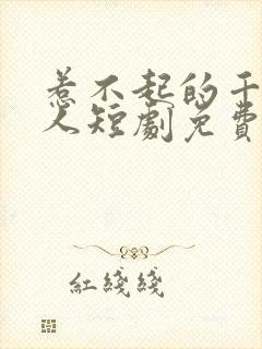 惹不起的千岁大人短剧免费观看全集