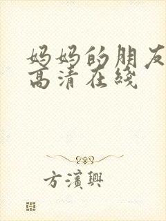 妈妈的朋友韩国高清在线