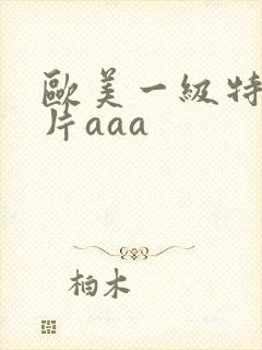欧美一级特黄大片aaa