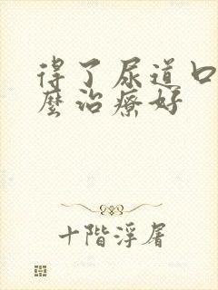 得了尿道口疣怎么治疗好