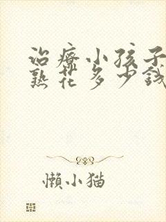 治疗小孩子性早熟花多少钱